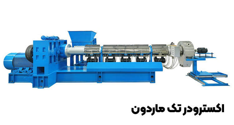 اکسترودر تک ماردون