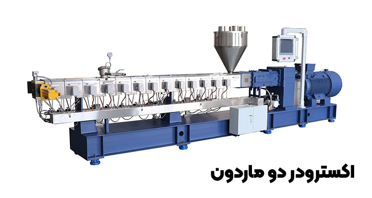 اکسترودر دو ماردون