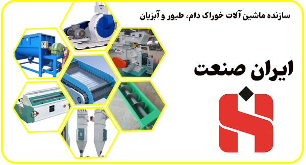 سازنده ماشین آلات خوراک دام و طیور