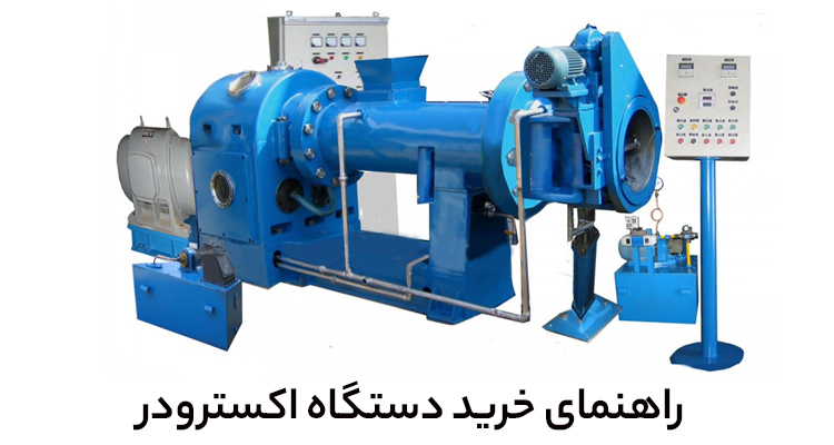 راهنمای خرید دستگاه اکسترودر