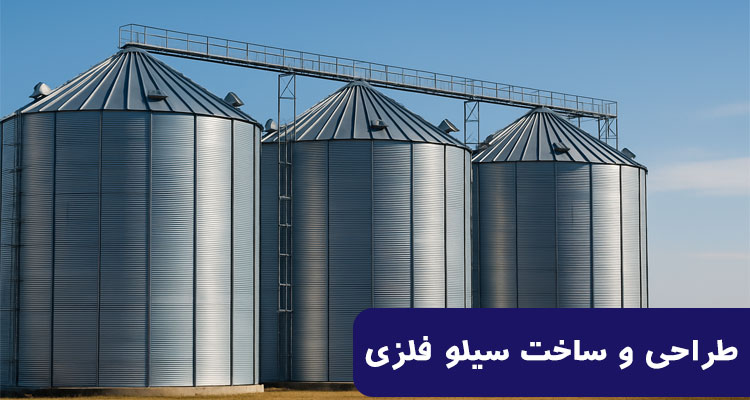 ساخت سیلو فلزی غلات + قیمت مناسب و کیفیت تضمینی
