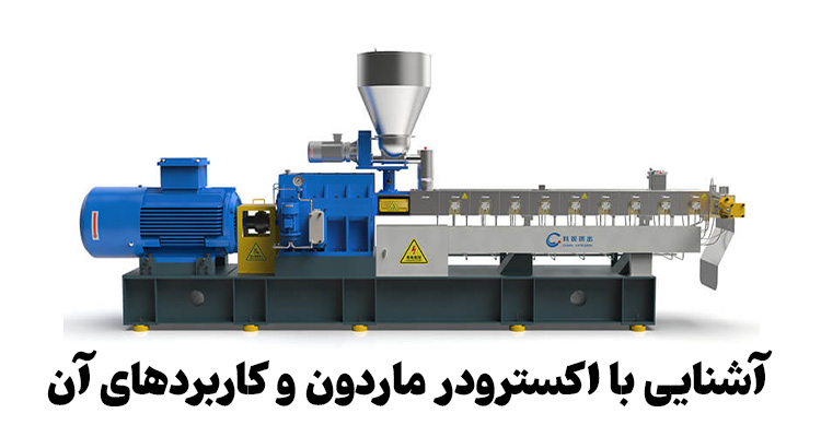 دستگاه اکسترودر ماردون