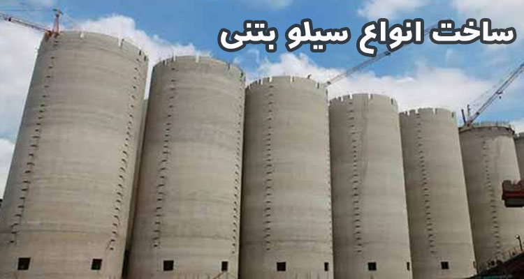 سیلو بتنی مقاوم برای ذخیره غلات، سیمان و مصالح | خرید مستقیم از سازنده