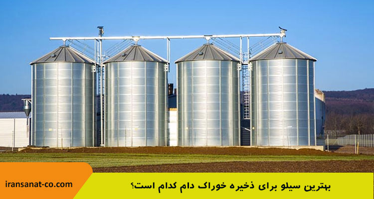 بهترین سیلو برای ذخیره خوراک دام کدام است؟