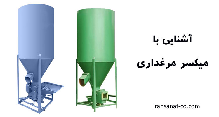 میکسر مرغداری | استعلام قیمت 