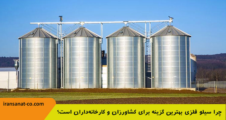 چرا سیلو فلزی بهترین گزینه برای کشاورزان و کارخانه‌داران است؟
